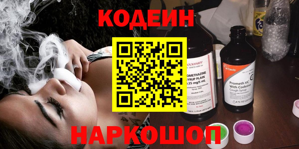 Кодеин напиток Lean (лин)  Вход с VPN  Вятские Поляны  Codein Purple Drank 